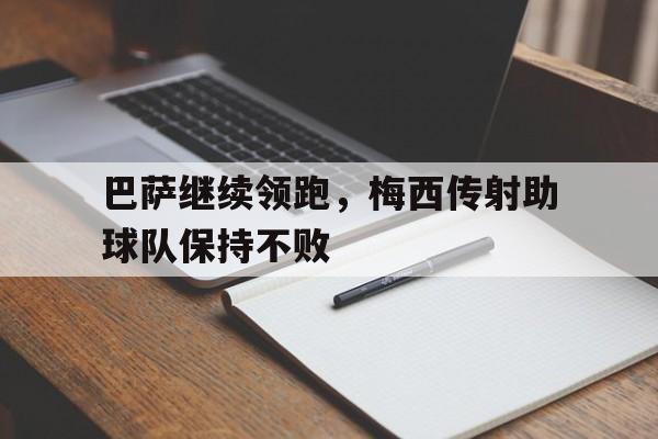 巴萨继续领跑，梅西传射助球队保持不败